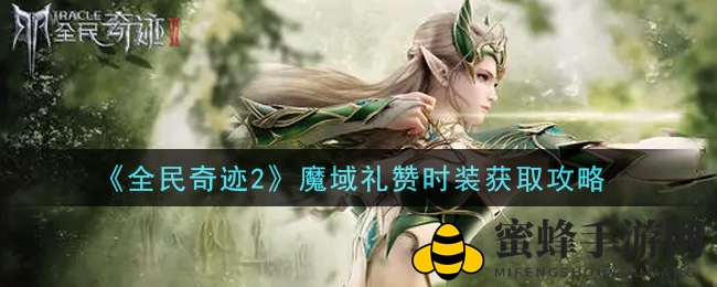 《全民奇迹2》魔域礼赞时装获取攻略