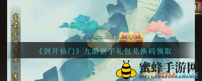 《剑开仙门》九游新手礼包兑换码领取