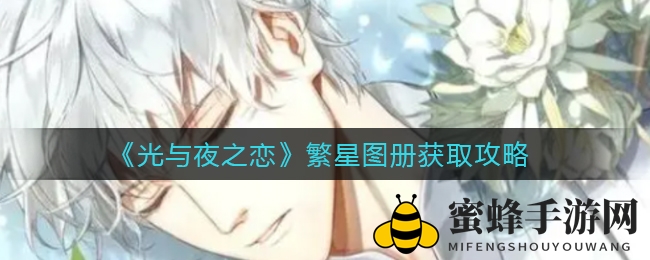 《光与夜之恋》繁星图册攻略：解锁神秘互动，赢取专属称号！