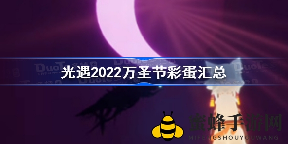 光遇万圣节大揭秘：神秘彩蛋等你发现，八大惊喜等你体验