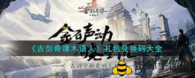 《古剑奇谭》兑换秘籍大公开，轻松解锁丰厚礼包！