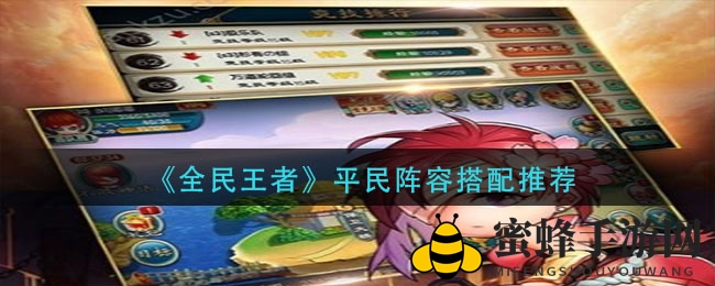 《全民王者》平民阵容秘籍：巧布奇兵，翻盘竞技场