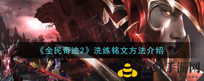 《全民奇迹2》洗练铭文方法介绍