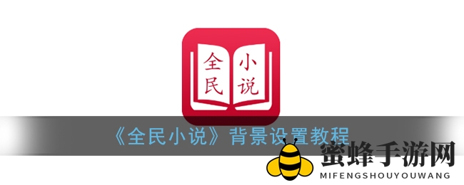 《全民小说》背景设置教程