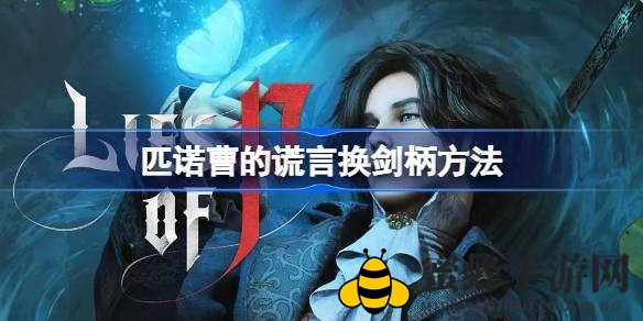 匹诺曹幻境：剑舞新篇，解锁百变武器组合奥秘
