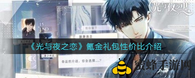 揭秘性价比：解锁《光与夜之恋》氪金礼包宝藏之旅