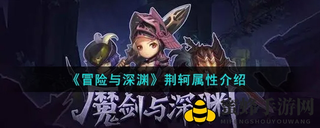 《冒险与深渊》荆轲属性揭秘
