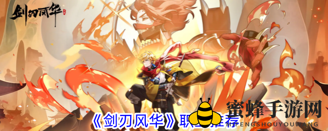 《剑刃风华》职业推荐