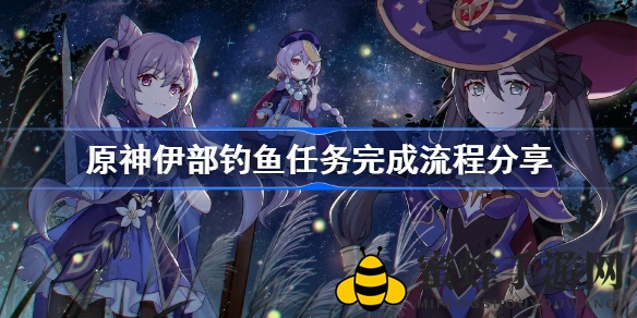 《原神》伊部钓鱼奇遇记：揭秘神秘任务，轻松解锁珍稀宝箱