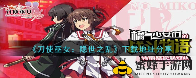 刀使巫女：探秘二次元，解锁奇幻冒险之旅