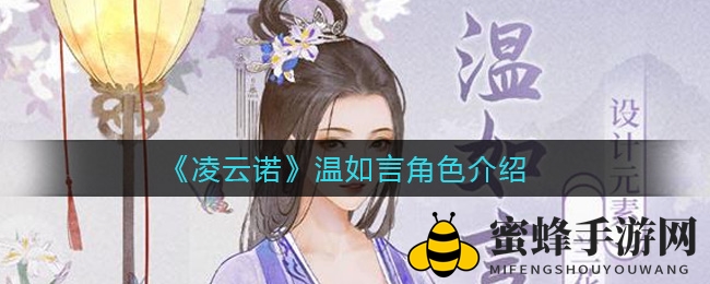 《凌云诺》温如言角色风采