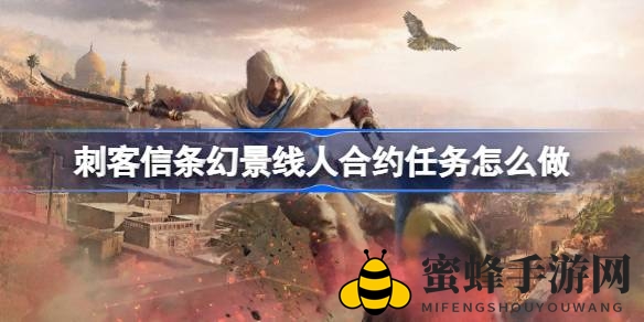 《刺客信条：幻景》线人合约任务攻略全解析，轻松应对神秘挑战