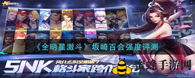 《全明星激斗》坂崎百合强度评测