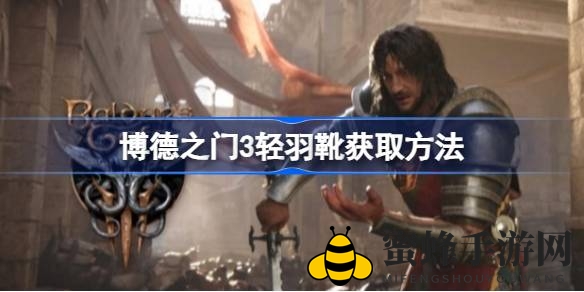 《博德之门3》轻羽靴攻略：幽暗地域探险者专属获取秘籍