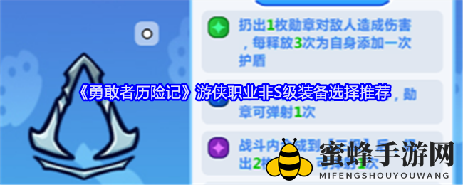 《勇敢者历险记》游侠职业非S级装备选择推荐