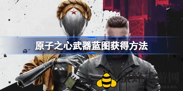《原子之心》武器蓝图获取攻略全解析，解锁奇幻战场利器收藏秘籍