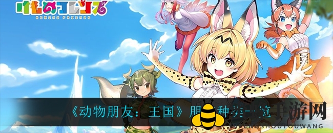 《动物朋友：王国》攻略全解析，五大职能伙伴助你轻松征服！