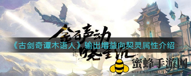 《古剑奇谭木语人》输出增益向契灵属性介绍