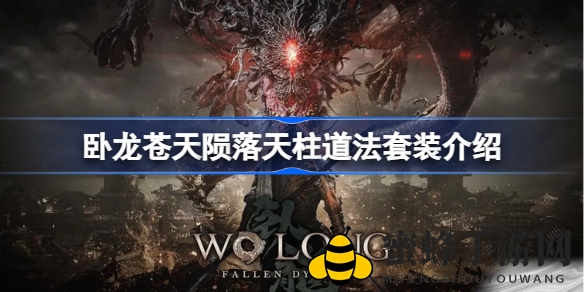 《卧龙苍天陨落》神秘套装揭秘：天柱道法套装属性及效果一览