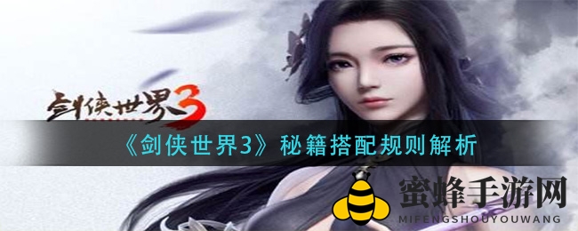 《剑侠世界3》秘籍搭配攻略：揭秘提升战力与藏经阁升级的艺术