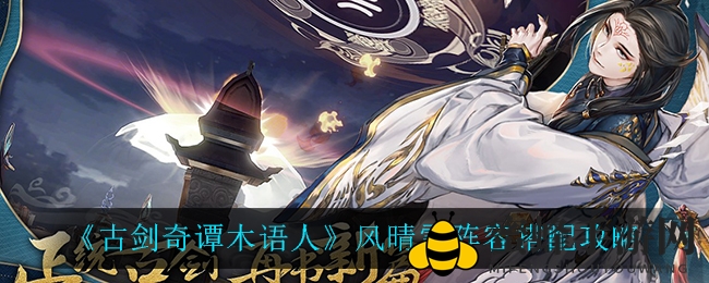 《古剑奇谭木语人》风晴雪阵容攻略：打造无敌坦克，输出翻倍！