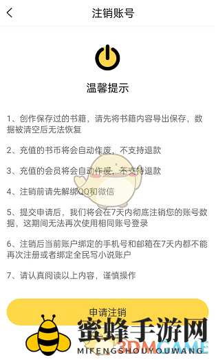《全民写小说》账号注销方法