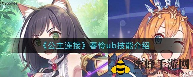《公主连接》春怜ub技能介绍
