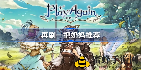 《再刷一把》奶妈排行榜：揭秘最强辅助英雄，助力战斗胜率飙升