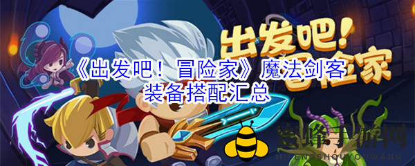 魔剑独步，宝物乾坤，魔法剑客装备攻略揭秘