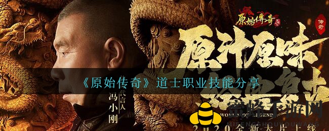 《原始传奇》道士职业技能分享