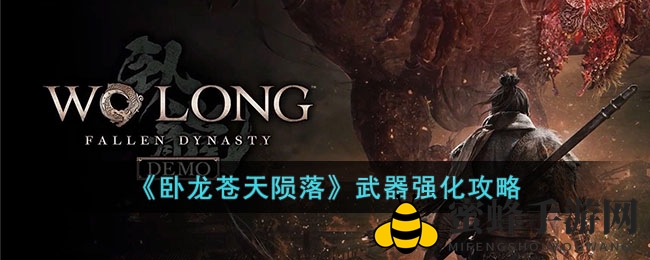 《卧龙苍天陨落》武器强化攻略