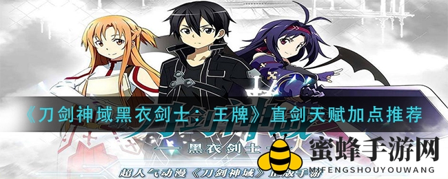 《刀剑神域黑衣剑士：王牌》直剑天赋完美加点攻略，助你轻松提升伤害输出