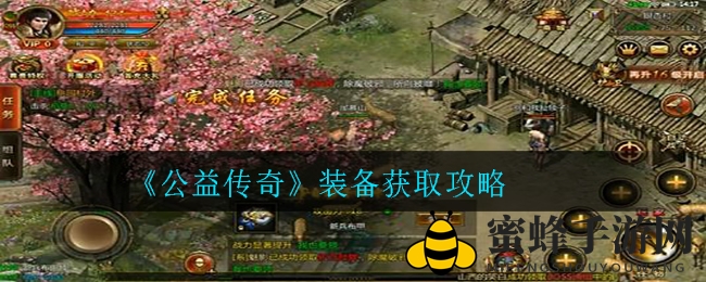 《公益传奇》装备获取攻略