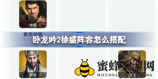 《卧龙吟2》无敌战队组建攻略：徐盛战队组建秘诀全解析