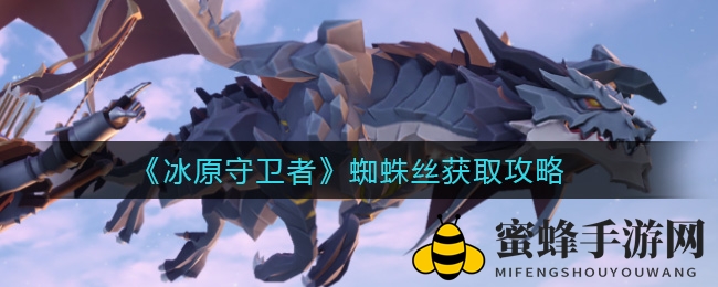 《冰原守卫者》蜘蛛丝获取攻略