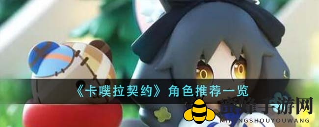 《卡噗拉契约》角色推荐一览