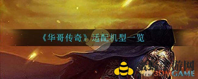 《华哥传奇》适配机型一览