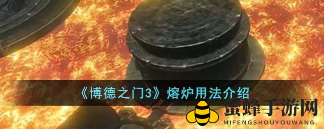 《博德之门3》熔炉打造攻略：揭秘神秘熔炉，打造独属装备