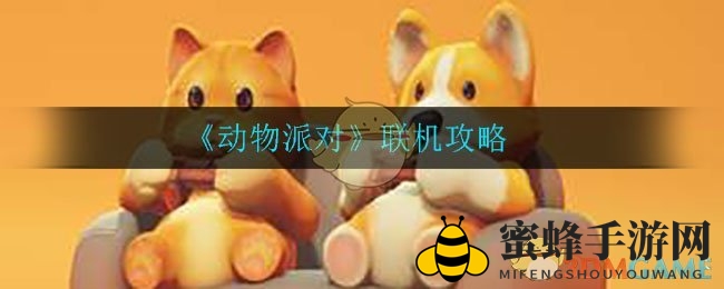 《动物派对》联机攻略：轻松入门，全球玩家共战奇幻王国