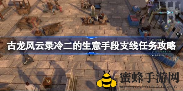 古龙风云录：解锁冷二生意奥秘，财富攻略大揭秘