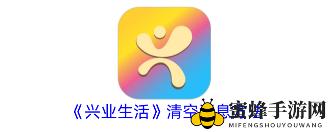 《兴业生活APP》一键清空消息烦恼，畅快体验新秘籍大公开！