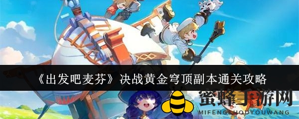 《出发吧麦芬》决战黄金穹顶副本通关攻略