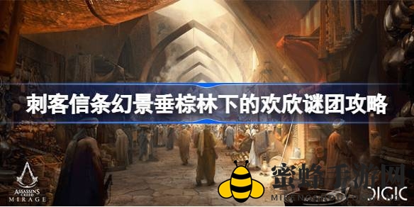 《刺客信条幻景》垂棕林欢欣谜团破解攻略：轻松解锁神秘奖励