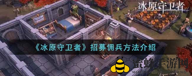 《冰原守卫者》招募雇佣兵方法介绍