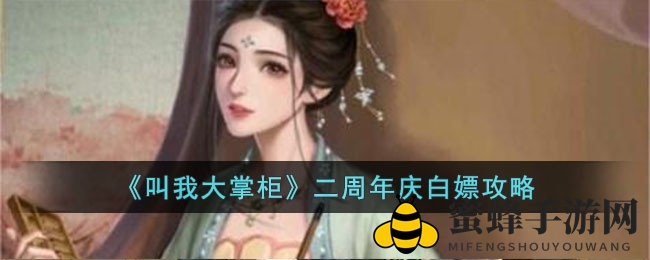 《叫我大掌柜》周年庆免费攻略大揭秘，轻松白嫖丰厚奖励攻略分享