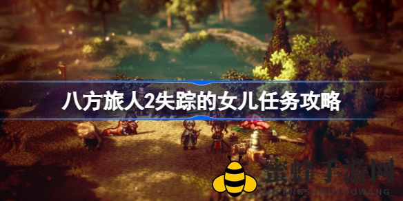 《八方旅人2》失踪女儿任务攻略揭秘：获得浊水晶手环加入队伍，行动速度+100暴击+100