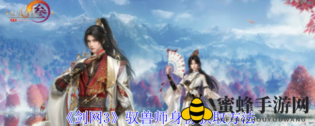 《剑网3》神秘宠物视角：解锁驭兽师，共筑奇幻情缘之旅