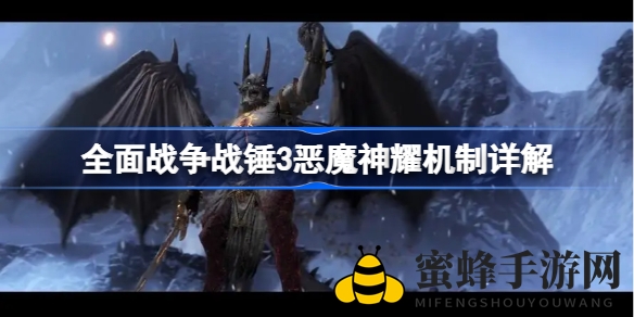《全面战争：战锤3》深度解析恶魔神耀机制与丰厚奖励揭秘