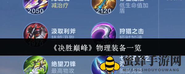 《决胜巅峰》装备攻略：打造无敌英雄，一统江湖必备神器