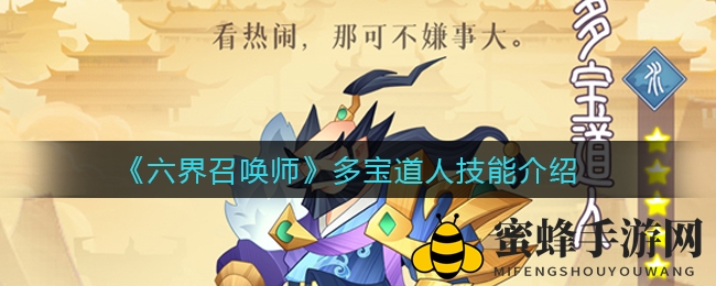 《六界召唤师》广成子神秘技能大揭秘，玩家期待攻略攻略来袭